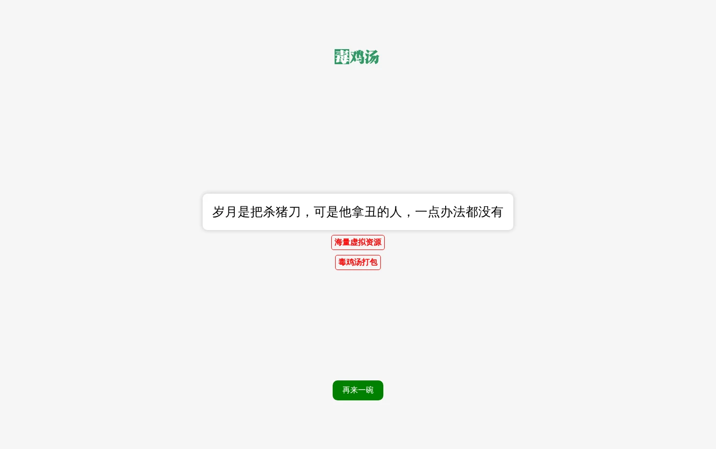 毒鸡汤 页面快照